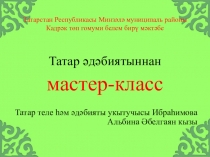 Презентация по татарской литературе Мәзәкләр