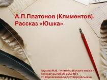 Презентация по литературе А.Платонов. Рассказ Юшка (7 класс0