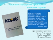 Презентация по экологии на тему Решение мусорной проблемы в нашем городе