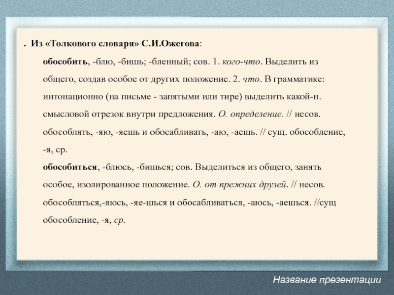 То бишь это. Понятие об обособлении 8 класс. Предложение из толкового словаря. Природа из толкового словаря. Понятие об обособлении презентация 8 класс.