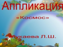 аппликация Космос