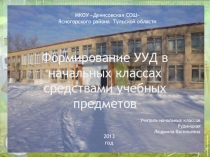 Презентация Формирование УУД средствами учебных предметов