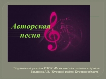 Презентация к вечеру авторской песни Давайте понимать друг друга с полуслова...