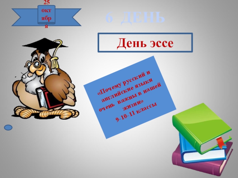 Открытие декады истории. С днем эссе. Открытие декады русского языка слайды. 25 Октября декада. ОС эссе «день рубля – 2022».