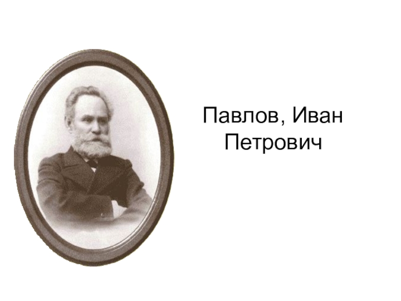 Презентация Презентация по биологии на темуПавлов Иван Петрович(8 класс)