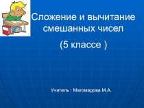 сложение и вычитание смешанных чисел