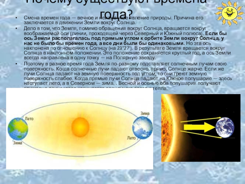 В чем причина смены времен года
