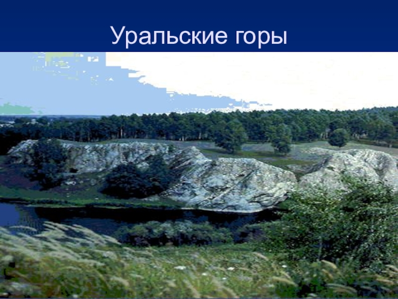 особенности природы уральских гор. гора чатыр тау в азнакаево. особенности природных гор. особенности природных гор. особенности природы гор.