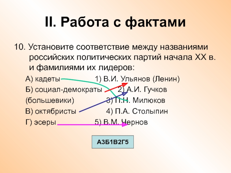 Установите соответствие между политическим. Установите соответствие между названиями партий и их лидерами:. Установите соответствие между политическими партиями и их лидерами. Соответствие между партиями и именами. Установите соответствие партия Лидер партии.