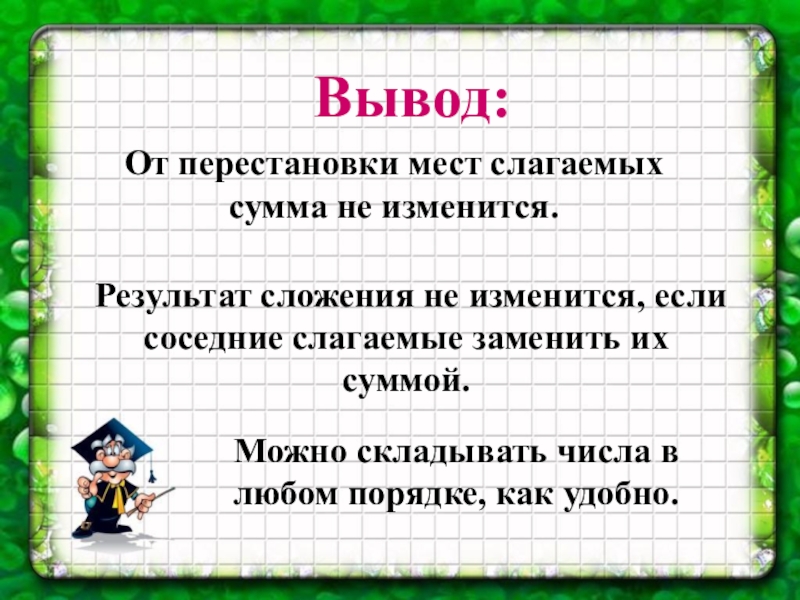 Сумма не меняется. Правило от перестановки слагаемых сумма не меняется. Правило от перестановки слагаемых. От перемены мест слагаемых сумма не меняется правило. От перемены мест слагаемых сумма не меняется задания.