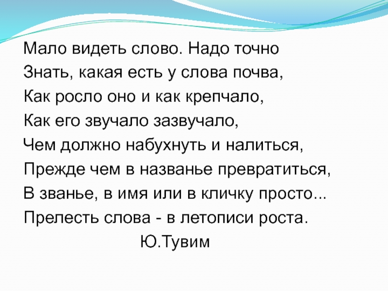 Время слова увидел. Мало видеть слово надо точно знать. Слова надо. Надо текст. Видно слово.