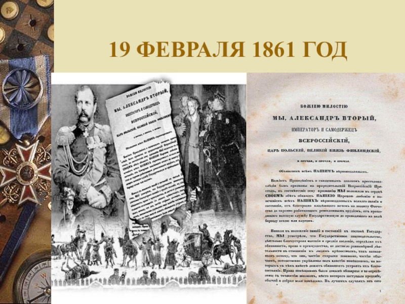 Февраль 1861. 1861 Год событие. 1861 Год Россия. 1861 Год событие в истории России. 9 Февраля 1861 года.