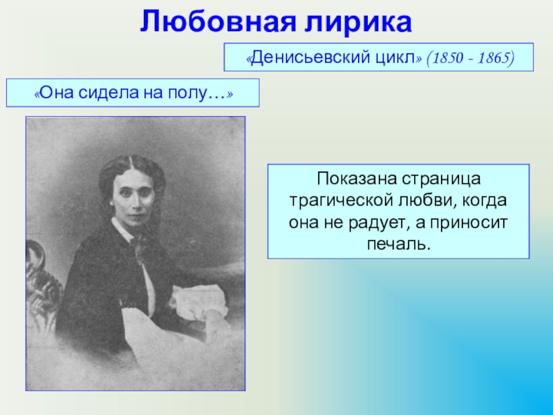 Цикл стихов тютчева. Лирика любви Денисьевский цикл. Она сидела на полу Денисьевский цикл. Трагичная любовь Тютчева. Она сидела на полу Тютчев Денисьевский цикл.