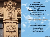 Модерн в архитектуре Санкт-Петербурга Часть 3 Прогулка Модерн и эклектика Петроградской стороны