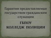 Гарантии предоставляемые государством гражданским служащим