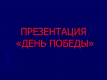 Презентация. Этот день победы порохом пропах...