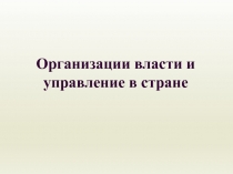 Презентация по праву на тему Организации власти и управление в стране (10 класс)