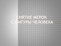 Методическое пособие к уроку Снятие мерок с фигуры человека