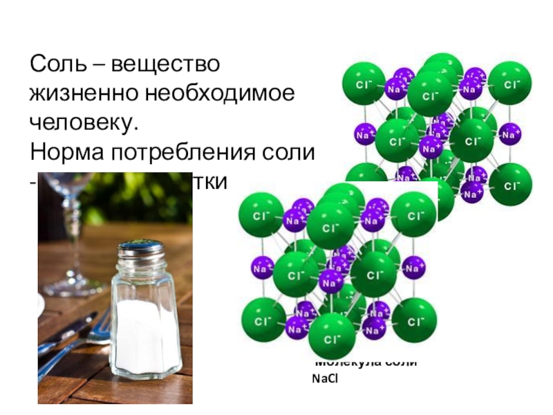 Молекулярные соли. Молекула соли. Молекула поваренной соли. Молекула Минеральных солей. Строение молекулы соли.