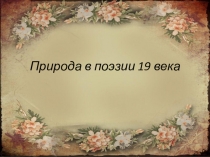 Презентация по литературному чтению Природа в поэзии 19 века