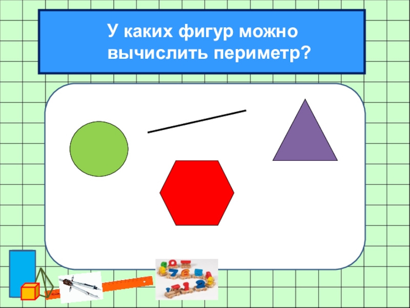 Конспект площадь фигуры. Фигуры для измерения площади. Математика площади фигур. Площадь 2 класс математика. Фигуры по математике 2 класс.