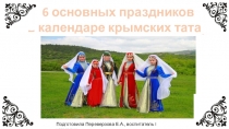 Презентация по краеведению Главные праздники крымских татар