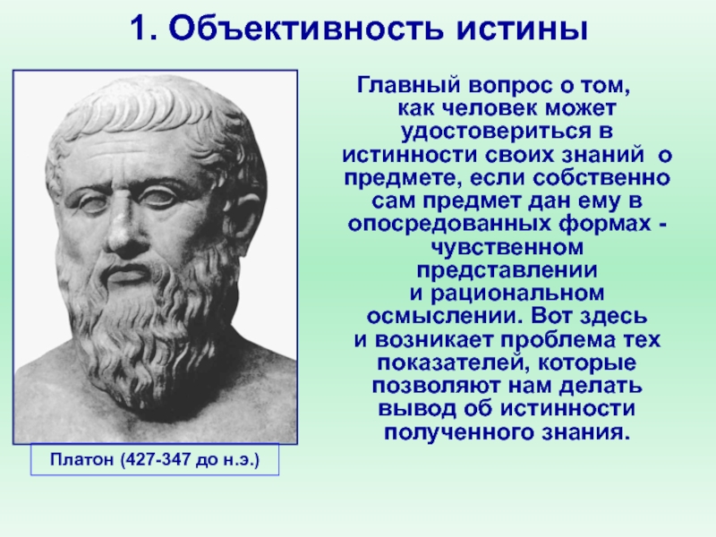 Принцип истины. Объективность истины. Сущность объективности истины. Объективность в философии. Предметность истины.