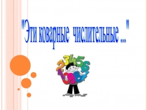 Презентация по русскому языку по теме Имя числительное (6 класс)