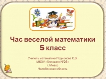 Презентация по математике Час веселой математики
