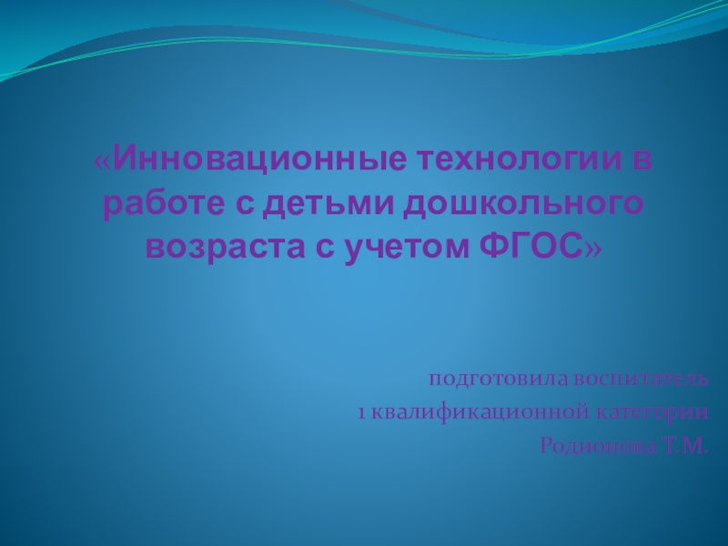 Презентация инновационные технологии