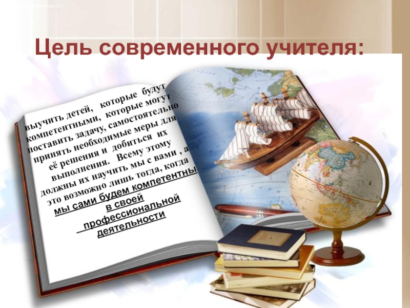 Цель учителя. Цель современного учителя. Цели современного педагога. Цели учителя на год.