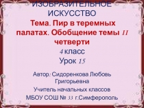 Презентация по изобразительному искусству на тему Пир в теремных палатах ( 4 класс)