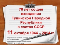 Презентация по истории Тувы на тему: 70 лет со дня вхождения ТНР в состав СССР