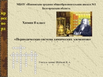 Периодическая система химических элементов кроссворд (8 класс)
