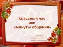 Презентация Классный час или минуты общения