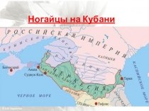 Презентация Ногайцы на Кубани