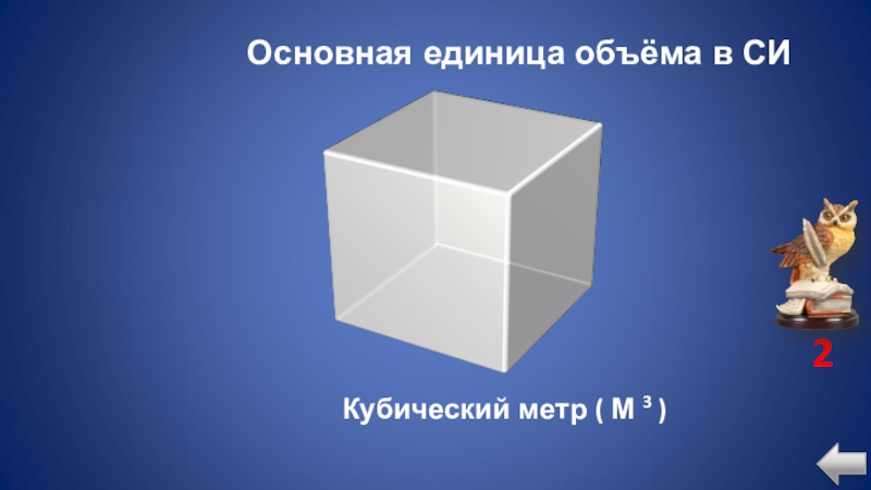 2 куб метра. 2 Кубических метра. Модель единицы объема. Кубический метр основная единица си. Основные единица объема в си кубических метров.