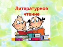 Презентация к уроку литературного чтения по сказке Рукавичка, 1 класс