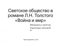 Презентация к занятию по литературе Светское общество в романе Война и мир