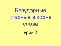 Презентация по русскому языкуБезударные гласные
