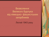 Визволення Великого Бурлука від німецько-фашистських загарбників