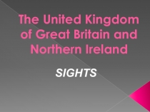Достопримечательности Соединенного Королевства Великобритании и Северной Ирландии
