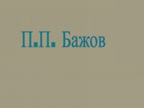 Презентация по литературному чтению к уроку П. П. Бажов Серебряное копытце