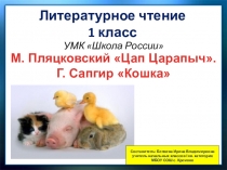 Презентация по литературному чтению к разделу О братьях наших меньших по теме М. ПЛЯЦКОВСКИЙ ЦАП ЦАРАПЫЧ. Г. САПГИР  КОШКА (1 класс)