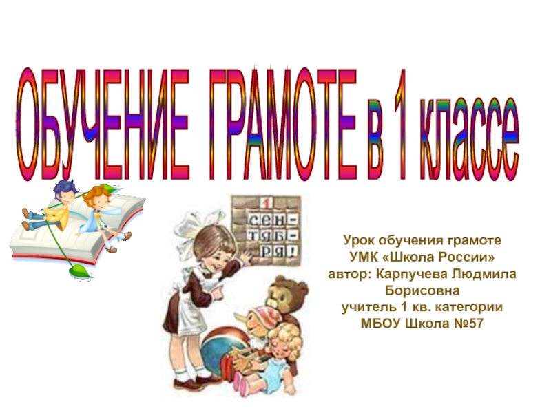 Первые уроки обучения грамоте. Презентация Берестов 1 класс обучение грамоте школа России.