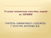 Презентация по химии на тему  Условия повышения качества знаний по химии