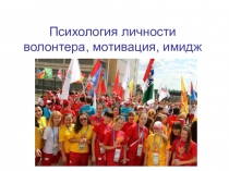 Презентация по теме Имидж волонтера
