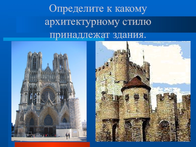 К какому. Определите стиль архитектуры. Викторина по архитектуре. Какому архитектурному стилю принадлежит. Определите стиль архитектуры по каким признакам определили.