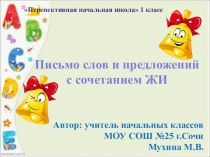 Презентация Письмо слов и предложений с сочетанием ЖИ