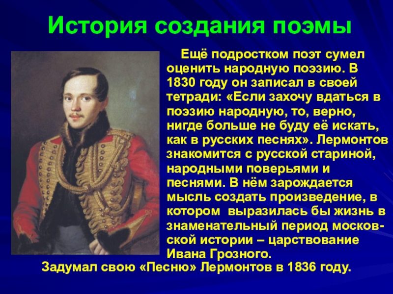 Поэмы м. 1830 Год в истории. История создания поэмы конца. 